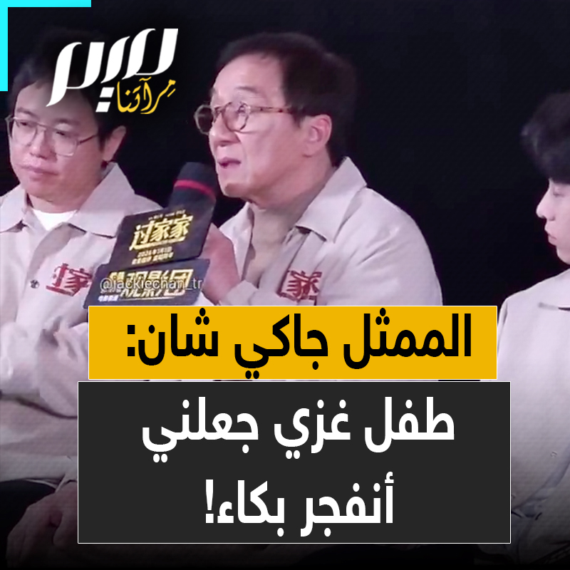 النجم العالمي جاكي شان يروي لحظة بكائه بعد مشاهدة مقطع لطفل من غزة يقول: مؤخرًا شاهدت فيديو، ولما سمعت هذا الطفل يتكلم، بدأت أبكي فورًا. قال: «ماذا ستفعلون عندما تكبرون؟ نحن هنا، الأطفال لا يكبرون.» دموعي انسابت على الفور. غزة… أطفال غزة… كل يوم تُقصفون