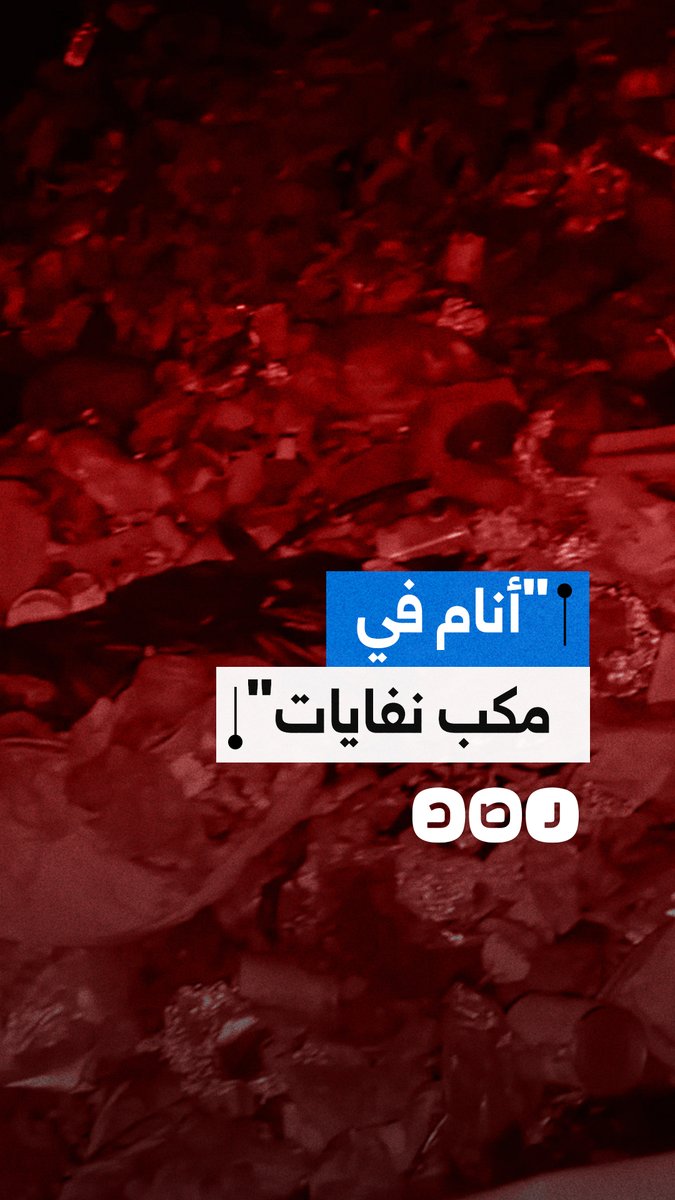 "لا يوجد مأوى وأعيش بين الفئران والحشرات".. محاضر جامعي ينام في مكب نفايات بقطاع غزة