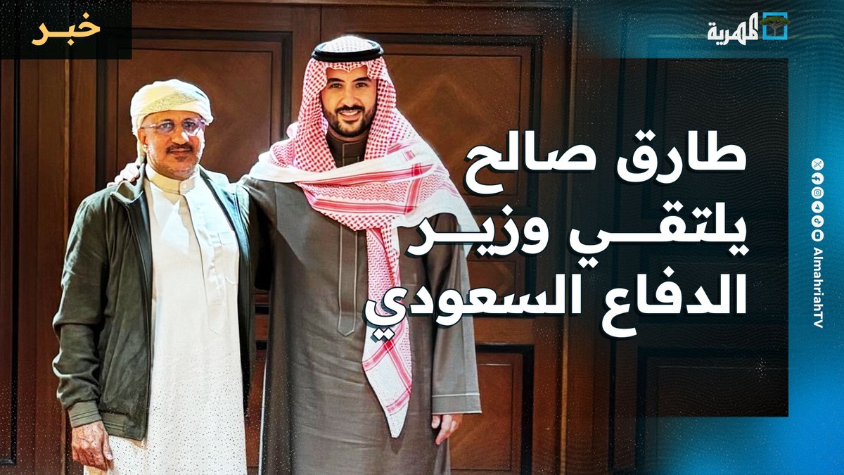 طارق صالح يلتقي وزير الدفاع السعودي وأنباء عن توجه لتحريك قواته نحو #عدن