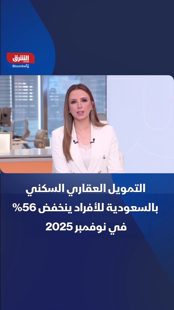 🔴 في السعودية 🇸🇦 التمويل السكني يسجل أكبر تراجع له منذ يناير 2017 🔻 سجل حجم التمويل العقاري السكني الجديد المقدم للأفراد من المصارف في شهر نوفمبر الماضي أكبر تراجع سنوي منذ يناير 2017 منخفضاً بنسبة 56 %.