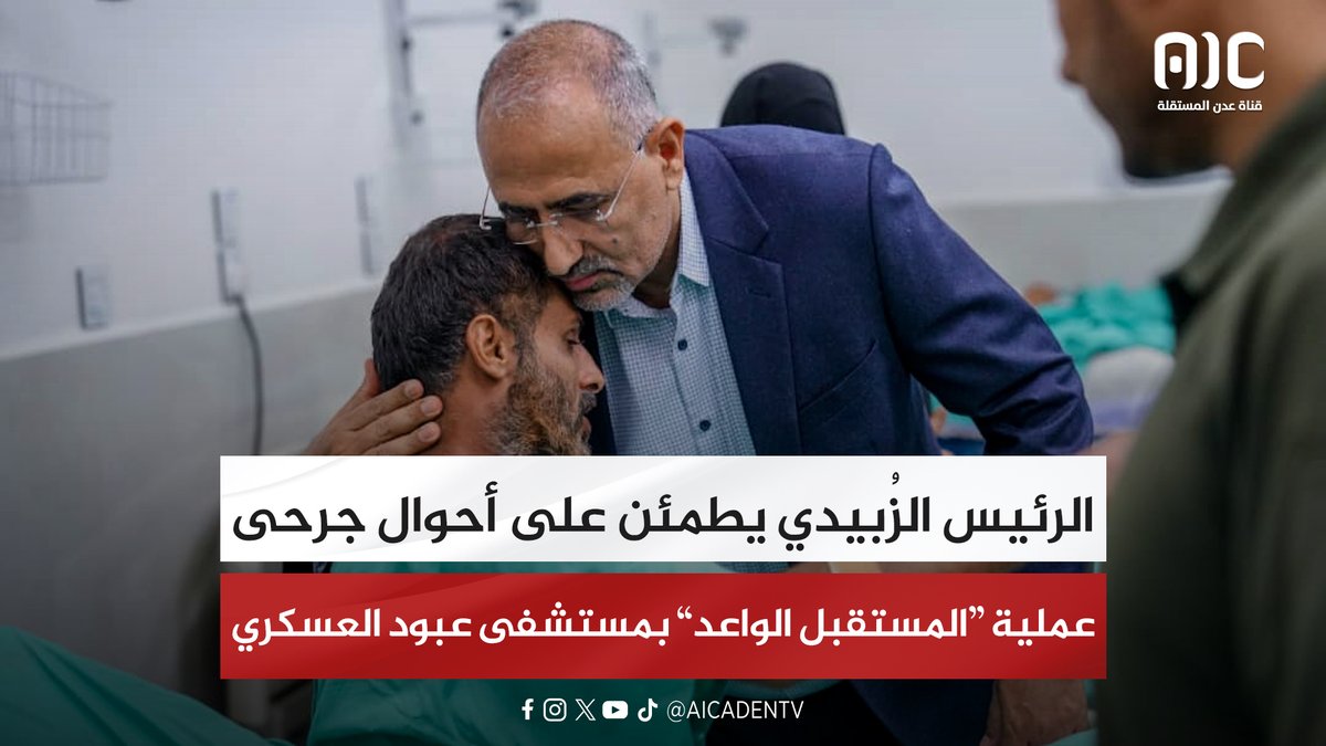 الرئيس الزُبيدي يطمئن على أحوال جرحى عملية “المستقبل الواعد” بمستشفى عبود العسكري #اكذوبه_تقييد_حركه_المواطنين_بعدن #اعلان_دوله_الجنوب_العربي #عدن_المستقلة #AIC