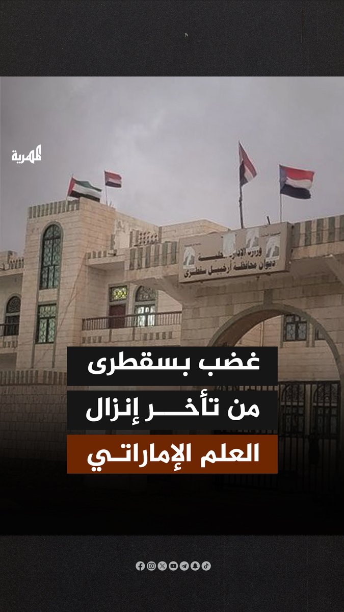 محافظ سقطرى المرتزق رأفت الثقلي ما يزال يرفع اعلام دولة الإمارات على مبنى السلطة المحلية بعد ان اصدر فخامة رئيس مجلس القيادة الرئاسي القائد الأعلى للقوات المسلحة قرار بطرد الإمارات لكن المرتزق المحافظ مايزال يمارس الارتزاق لهذه الدولة التي دمرت اليمن