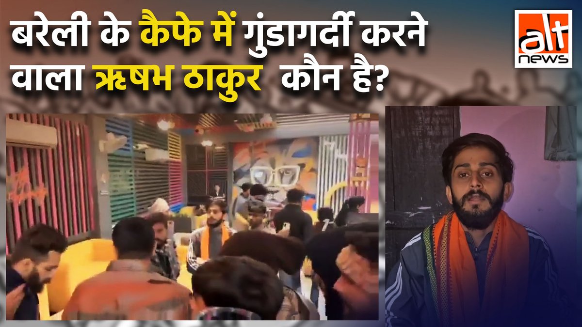 बरेली में एक बर्थडे पार्टी में गुंडागर्दी के मामले में आरोपी 'बजरंग दल कार्यकर्ता' ऋषभ ठाकुर पहले भी कई बार 'गौ रक्षा' के नाम पर हिंसा, मुसलमानों और अंतरधार्मिक जोड़ों को परेशान करने का काम करते आ रहा है. देखिए ऋषभ ठाकुर के इन कारनामों पर ये रिपोर्ट