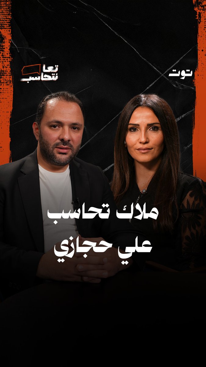 ملاك تحاسب على حجازي الحلقة….الثلاثاء على منصة توت على يوتيوب علي يوسف حجازي
