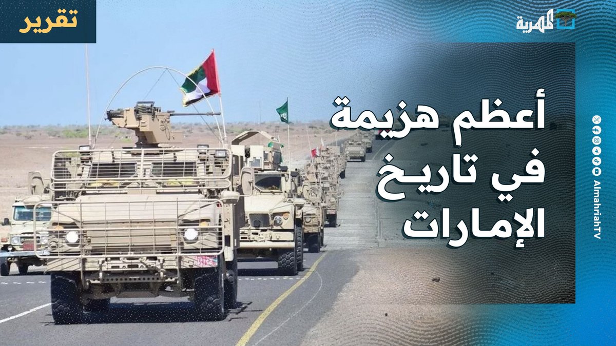 الإمارات تتعرض لأعظم هزيمة في تاريخها باليمن على يد الشرعية والسعودية