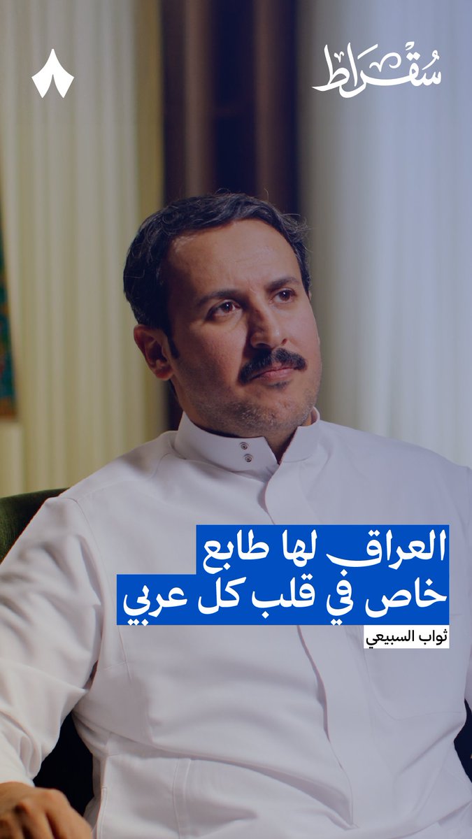 كيف كانت علاقة الشعب السعودي بالعراق بين الغزوين، الغزو العراقي للكويت والغزو الأمريكي للعراق؟ 🇮🇶 يقول ثواب السبيعي في #بودكاست_سقراط عن علاقة الشعبين: «بين الغزوين عشر سنوات، الناس تعاطفت مع الكويت لمّا غزى صدّام الكويت، ثم تعاطفت مع العراق لأنه دولة عربية!»