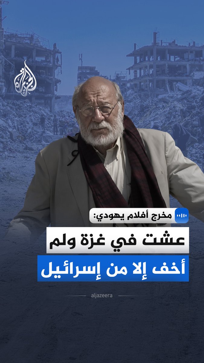 "عشت في #غزة قرابة عامين ولم يهددني أي فلسطيني".. قال مخرج الأفلام الوثائقي اليهودي الأمريكي موريس جاكوبسون في مقابلة مع الجزيرة إنه عاش في غزة مدة عامين ولم يخف إلا من القصف الإسرائيلي مؤكّدًا أن الفلسطينيين ليسوا إرهابيين كما يُصوَّر في الإعلام الغربي #الجزيرة_مقابلات