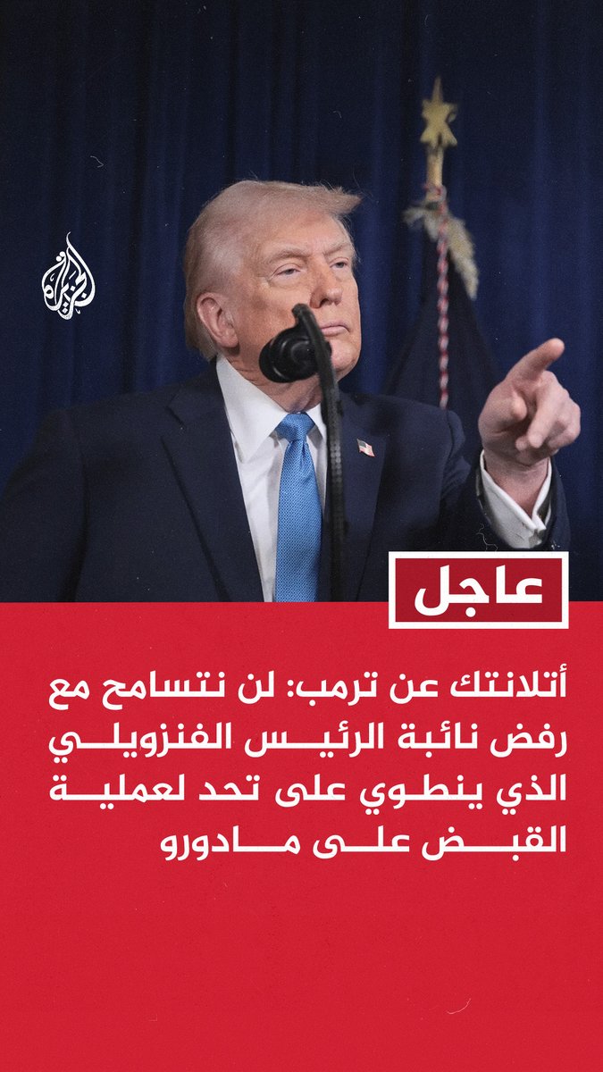 #عاجل | أتلانتك عن #ترمب: #فنزويلا قد لا تكون آخر دولة تتعرض لتدخل أمريكي - لن نتسامح مع رفض نائبة الرئيس الفنزويلي الذي ينطوي على تحد لعملية القبض على مادورو
