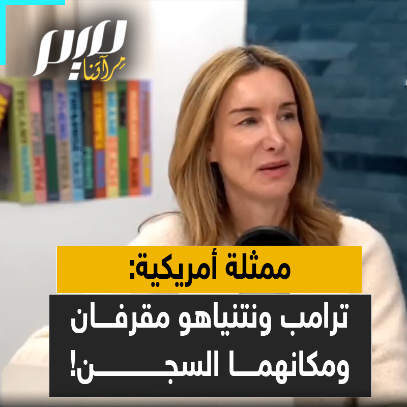 الممثلة والإعلامية الأمريكية جينيفر ويلش تهاجم ترامب ونتنياهو: "إنه لأمر مقزز جدًا، هذان الرجلان مقززان. يجب أن يكون كلاهما في السجن. والحقيقة أن هذا يظهر لك مدى فساد السياسة الخارجية الأمريكية على مدى عقود تجاه إسرائيل."