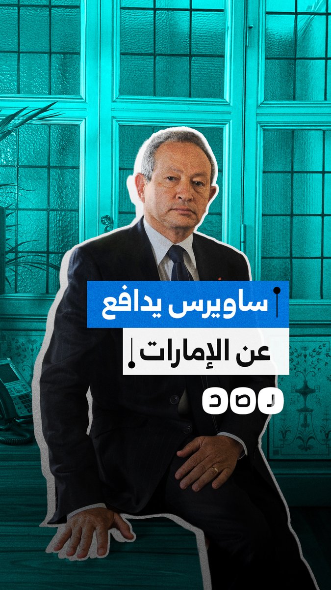 خوفا على استثماراته.. ساويرس يدافع عن الإمارات بعد فضح جرائمها باليمن
