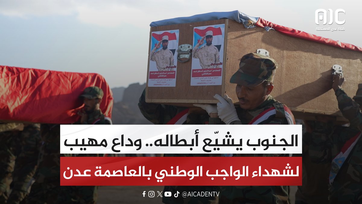 الجنوب يشيّع أبطاله.. وداع مهيب لشهداء الواجب الوطني بالعاصمة عدن (تقرير) #اعلان_دولة_الجنوب_العربي #عدن_المستقلة #AIC