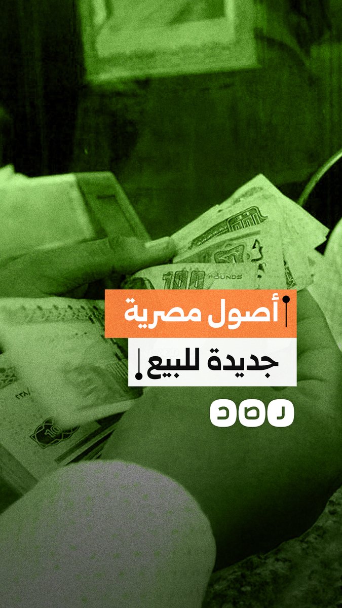 مصر على موعد جديد مع بيع أصولها لجمع 6 مليارات دولار من أجل صندوق النقد الدولي
