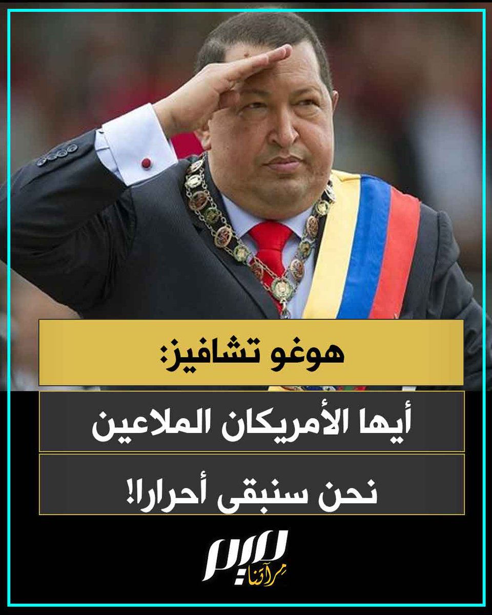 الزعيم الفنزويلي الراحل هوغو تشافيز، مهاجما الولايات المتحدة الأمريكية: "اللعنة عليكم أيها الأمريكيون الحقيرون، الناس هنا بكرامتهم ابقوا بعيدا عنا، نحن مصممون أن نكون أحرارا، الولايات المتحدة تقف وراء كل المؤامرات ضد شعوبنا. كفى!"
