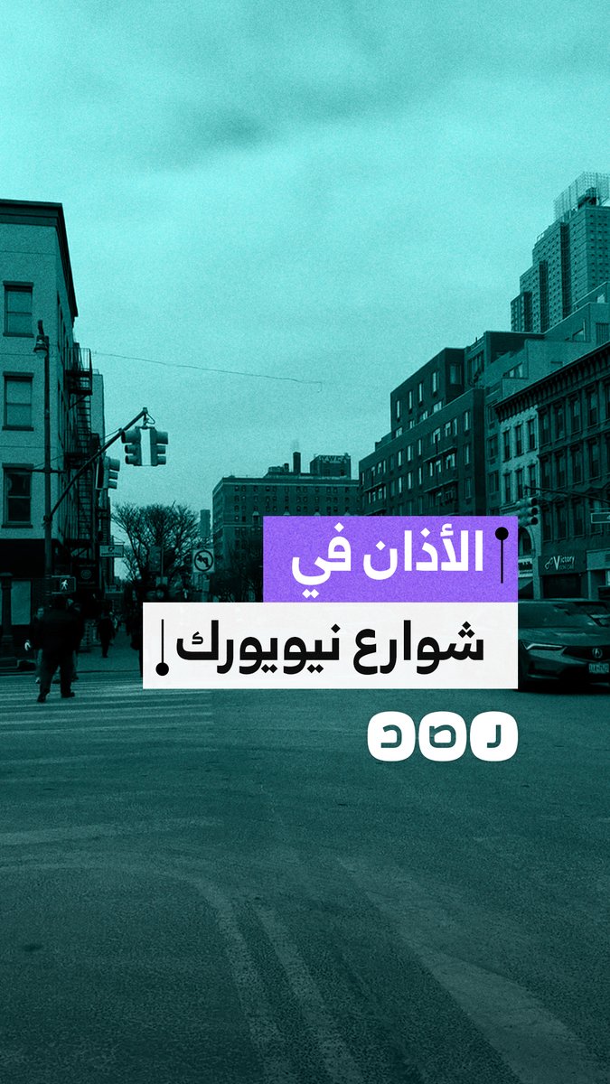 طبيبة تركية في أميركا تتأثر بشدة عند سماع الأذان في شوارع نيويورك لأول مرة لها