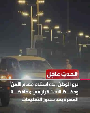 عاجل من الحدث : ⭕️ درع الوطن: بدء استلام مهام الأمن وحفظ الاستقرار في محافظة المهرة بعد صدور التعليمات ⭕️ مراسل الحدث: دوي انفجارات في العاصمة السورية دمشق ⭕️ مراسلة الحدث: محاكمة مادورو غدا في نيويورك الساعة 15 بتوقيت غرينتش ⭕️ رئيسة وزراء الدنمارك: على ترمب وقف تهديداته بشأن غرينلاند ⭕️ الاتحاد الأوروبي: ندعو جميع الأطراف لضبط النفس بشأن فنزويلا تابعوا الحدث عاجل على إكس الحدث عاجل