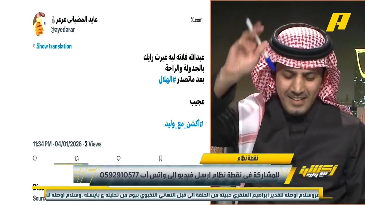 تغير كلام عبدالله فلاته عن المتضرر من جدولة الدوري عبدالعزيز الزلال: كيف أنظلم النصر وهو لعب مع الأهلي اللي كان ناقص محرز وكيسيه ومندي ولو انتصر النصر لقلنا الأهلي انظلم ؟ إبراهيم العنقري: النصر لم يستفيد من الجدولة التي كان يجب أن يكون فيها حالياً في أفضل انسجام له ، لكنه كان يعاني من مشاكل #الهلال_ضمك مجاناً على MBC شاهد برنامج #أكشن_مع_وليد يومياً الساعة 11:00 مساءً بتوقيت السعودية على #MBCAction لمتابعة البث المباشر