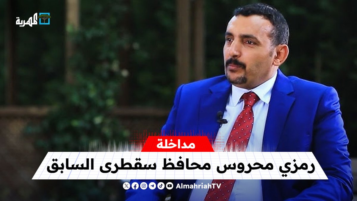 محافظ #سقطرى السابق رمزي محروس يطالب بخروج #الإمارات من الجزيرة ويوجه رسالة للانتقالي