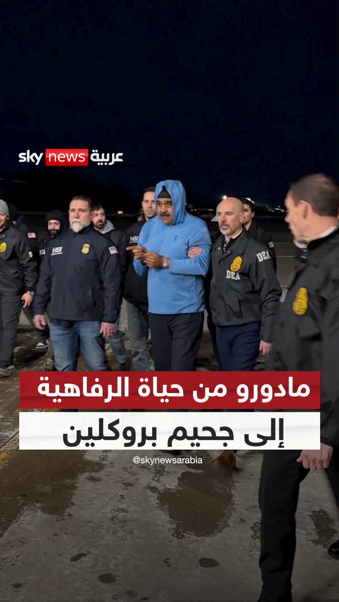 #مادورو خلف أسوار سجن نيويورك سيّئ السمعة.. عالم الفوضى والجرائم والحشرات #سوشال_سكاي #فنزويلا #أميركا #ترامب