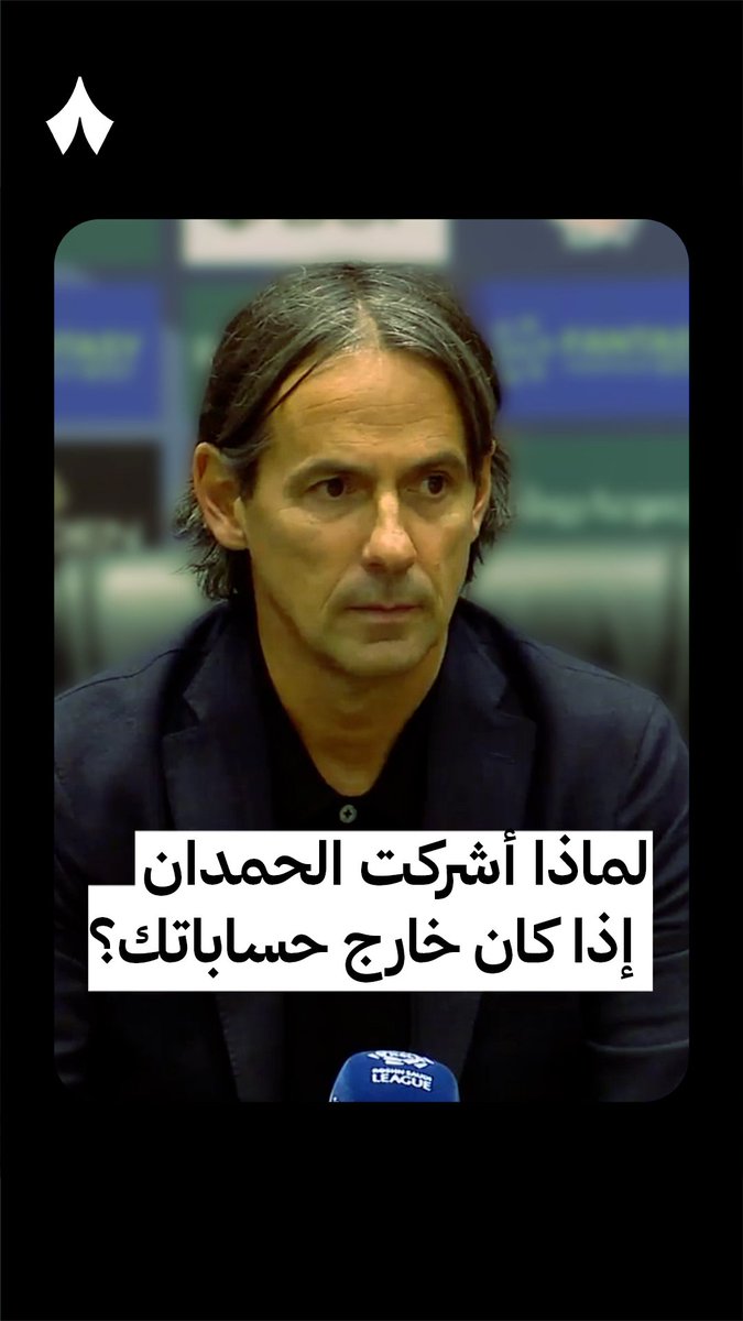 🚨 — لماذا أشركت الحمدان وأنت تعلم سياق الأيام الماضية مما سبب صافرات استهجان من جماهير الهلال؟ 🎤 إنزاغي يجيب