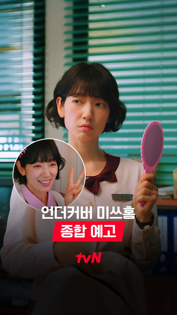 [종합 예고] 세기말에 나타난 X세대.. 아니 MZ 신입? 할 말 다하는 사이다 말단 사원 홍장미!🌹 잠입 수사로 내부 고발자 '예삐'를 찾아라🕵🏻‍♀️ 레트로 오피스 코미디 <언더커버 미쓰홍> 1/17 [토] 밤 9:10 첫 방송