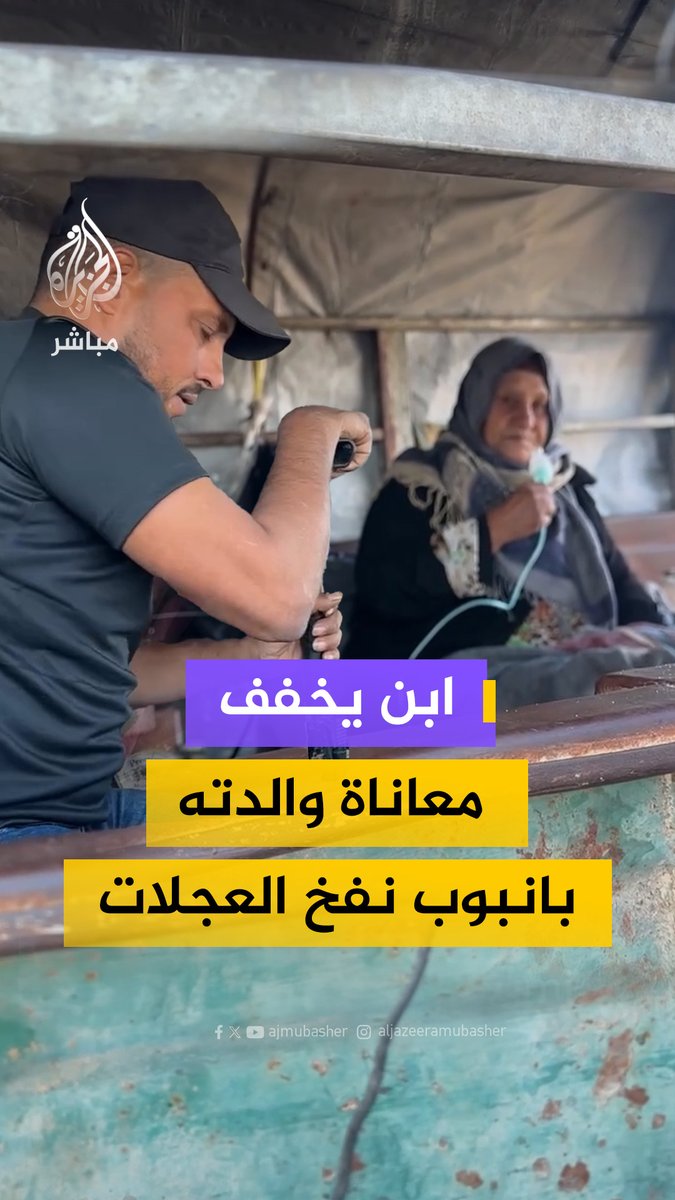 فلسطيني في #غزة يخفف من معاناة والدته المريضة بالربو عبر أنبوب لنفخ العجلات #الجزيرة_مباشر