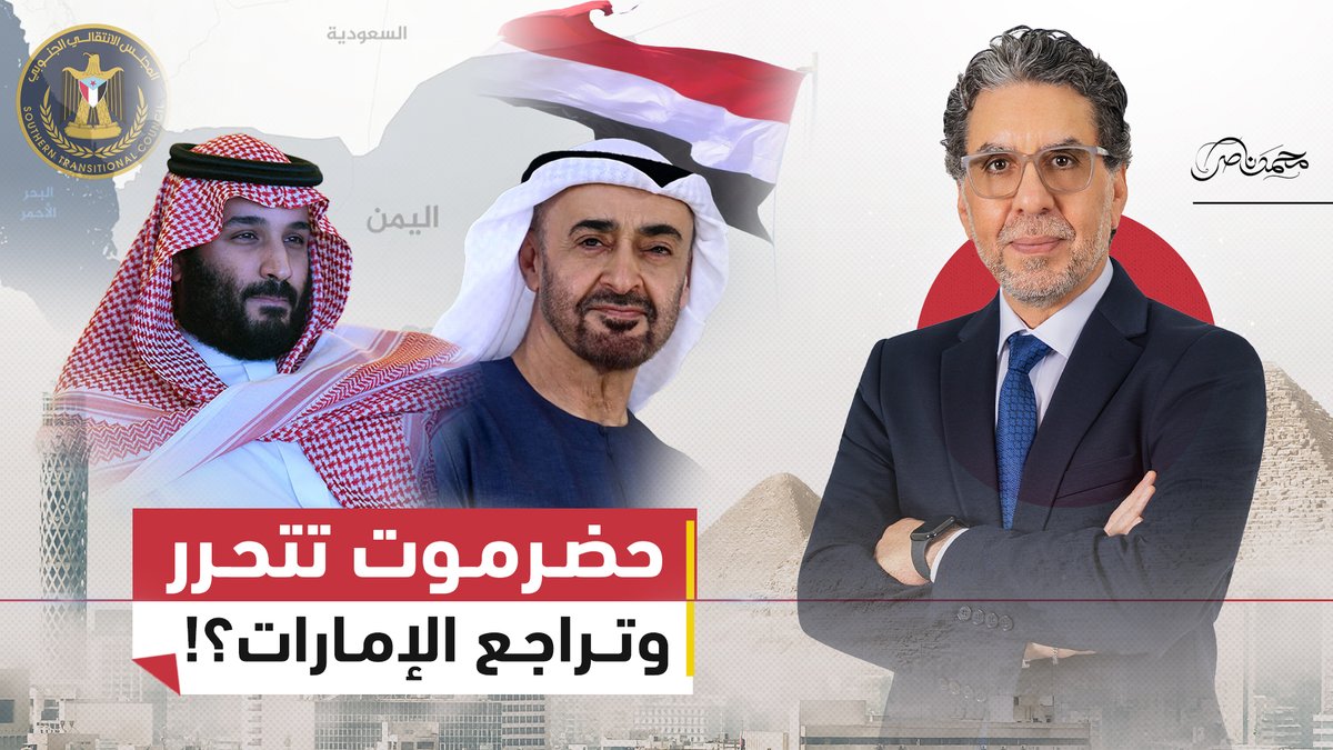 بعد فشل مخطط تقسيم اليمن .. المجلس الانتقالي الجنوبي يتراجع تحت ضربـ.ـات السعودية ! #محمد_ناصر #مصر_النهاردة #اليمن #السعودية #الامارات