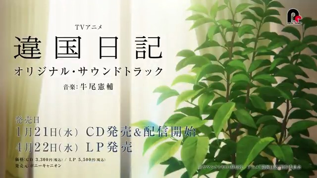 ━━━━━━━━━━━🌱꙳⋆ TVアニメ #違国日記 オリジナル・サウンドトラック ⋆꙳💫━━━━━━━━━━━ 1/21(水)発売 ✐⋆꙳⋆ 牛尾憲輔氏が手掛けた、本作を彩る41曲が収録されます。 CD： LP： 詳細🔗