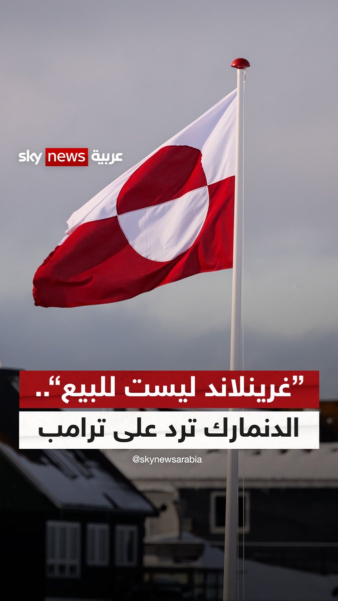 #ترامب يعيد فتح ملف السيطرة على #غرينلاند مجددا.. و #الدنمارك ترد: "ليست للبيع" #سوشال_ترند