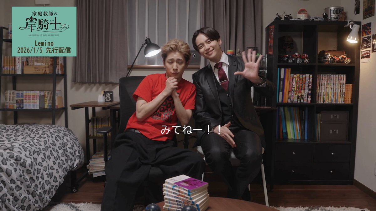 /／ #沢村玲 × #田中洸希 W主演🖊 #家庭教師の岸騎士です。 \＼ 王子様度1000％のスーパー家庭教師キシキシがバリバリのヤンキー高校生トオルにあま～いお勉強を教える新感覚BL風味コメディ！ #レミノ で独占先行配信中✨ >> ドラマ『家庭教師の岸騎士です。』【公式】2026年1月より放送・配信スタート！ #ドラマキシキシ