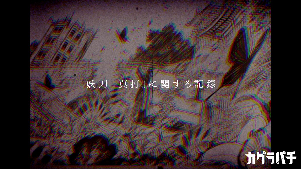━━━━━━━━━━━━━━ 妖刀「真打」に関する記録 ━━━━━━━━━━━━━━ 18年前の斉廷戦争の際、 厄災はたちまち小国の約二十万の生命を平らげた。 そして、その真実は民衆には語られていない。 妖刀「真打」争奪戦、佳境 『カグラバチ』最新10巻好評発売中!
