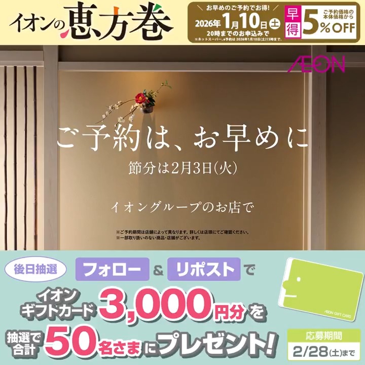 イオンの恵方巻2026🍣 お早めのご予約でお得‼️ 早得は1/10迄💡 2/28迄CP開催中🎉 ① イオン をフォロー ②本投稿をリポスト 後日抽選でイオンギフトカードが当たる‼