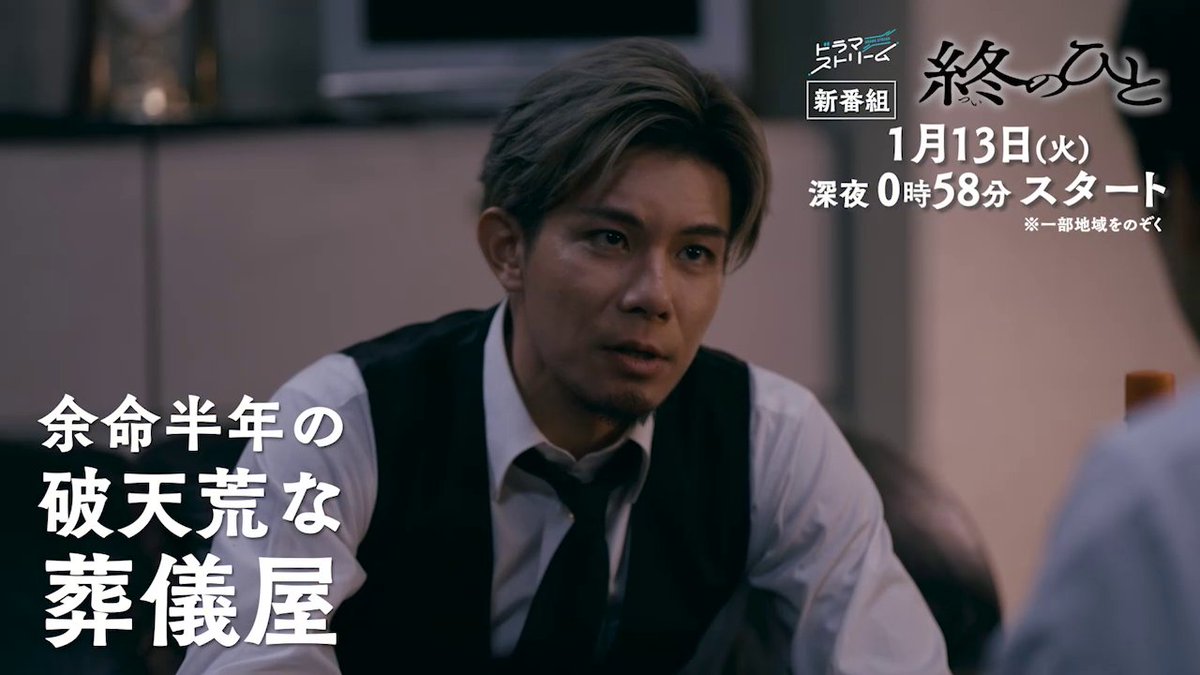 /／ 『#終のひと』 先行配信開始まであと1日！ \＼ 1/13(火)から放送スタートの新ドラマ📺 余命わずかの破天荒な葬儀屋が、 様々な依頼に挑むヒューマン・エンターテインメント！ #レミノ では1/6(火)よりお楽しみいただけます👀 ぜひご覧ください！ #ドラマストリーム