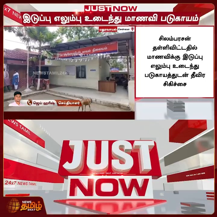 சென்னையில் பயங்கரம்... இடுப்பு எலும்பு உடைந்து உயிருக்கு போராடும் கல்லூரி மாணவி #Chennai #CollegeStudent #LovIssue #Police #TamilNews #NewsTamil #NewsTamil24x7