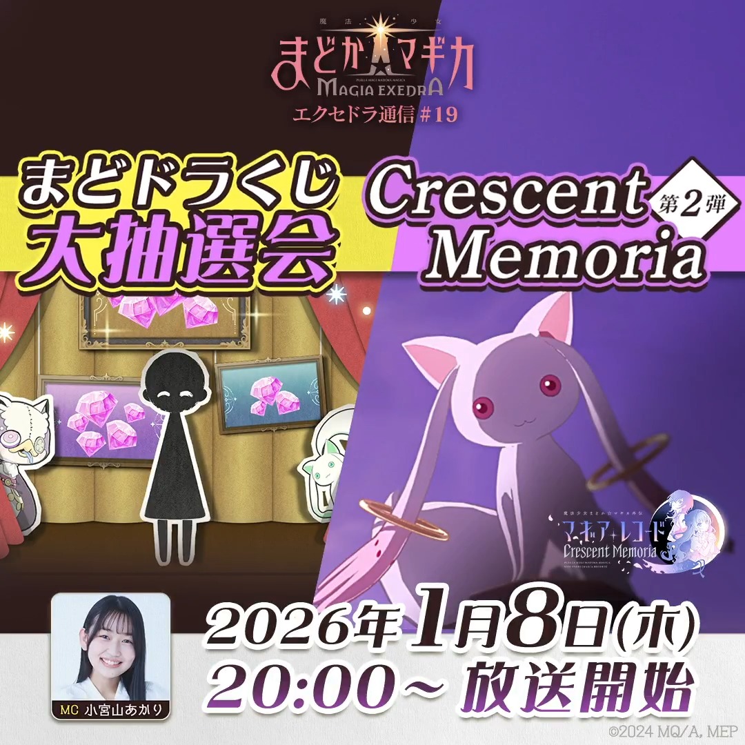 ＼✨生放送決定✨／ 1月8日(木) 20:00～ 🚩━━━━━━🚩 まどドラくじ大抽選会🎯 ＆Crescent Memoria第2弾 最新情報SP🔖 📺 視聴予約はこちら： #まどドラ #まどかマギカ
