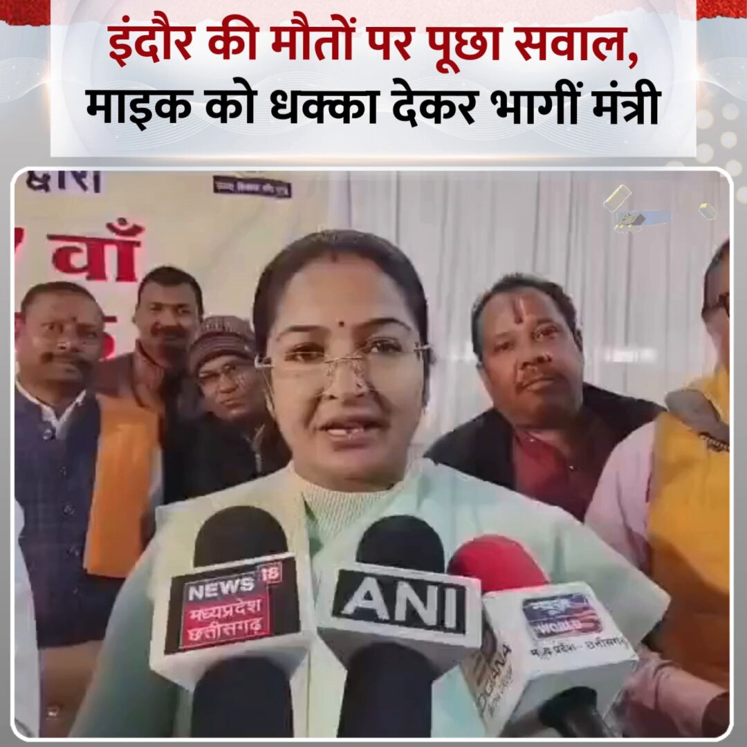 MP : इंदौर में दूषित पानी की वजह से हुई मौतों पर सवाल पूछने पर माइक को धक्का देकर भागीं मंत्री प्रतिमा बागरी ◆ वीडियो हुआ सोशल मीडिया पर वायरल #MadhyaPradesh | Indore Water Crisis | #IndoreWaterCrisis | #Indore | Indore