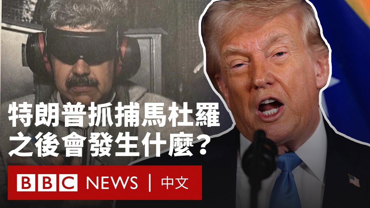 在美国对委内瑞拉发动打击之后，委内瑞拉总统马杜罗（Nicolás Maduro）及其妻子目前已在纽约被拘押。 BBC分析编辑阿特金斯（Ros Atkins）探讨了几个关键问题：谁将掌控委内瑞拉、谁负责国家安全，以及委内瑞拉的石油将何去何从。
