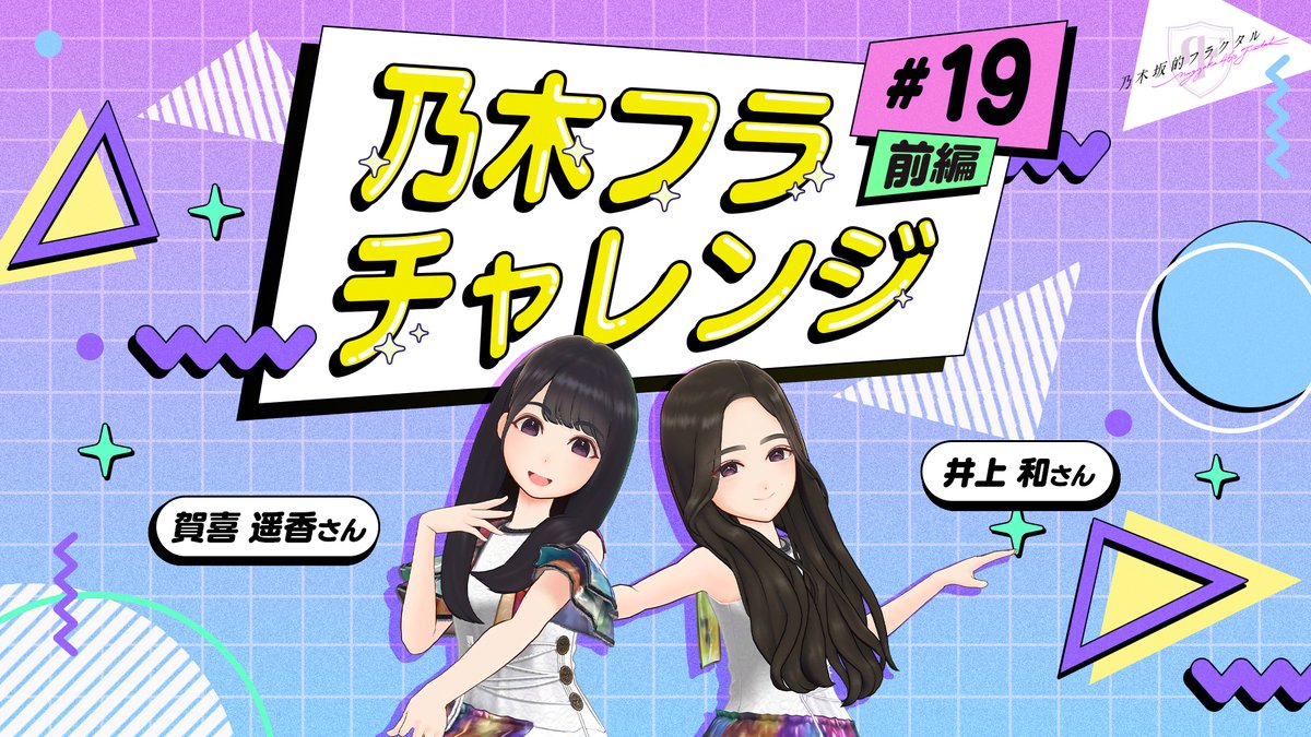 ✨#乃木フラチャレンジ✨ ♯19 前編 #乃木坂46 のメンバーが #乃木フラ からの様々なお題に挑戦する企画！ 第19回は #賀喜遥香 さん🎨と #井上和 さん🏹が、連想するポーズを揃える #シンクロポーズチャレンジ に挑戦💪 ぜひ結果を予想してみてね😊 ▼高画質版はこちら