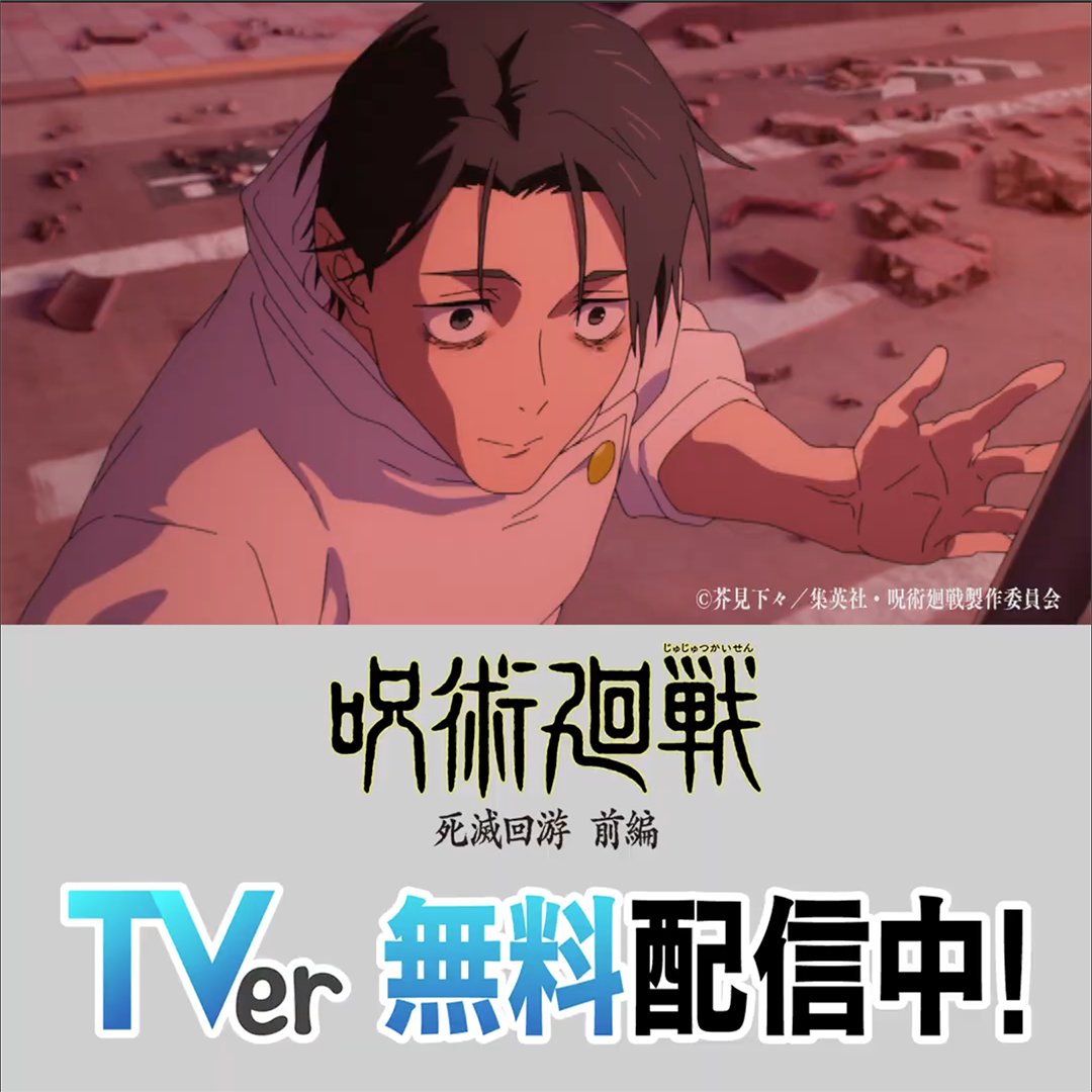 ／ 『呪術廻戦』第3期 TVerで無料配信中❗️ ＼ 待望の新章「死滅回游 前編」を TVerなら無料で楽しめます✨ 呪術廻戦見るならTVer👀