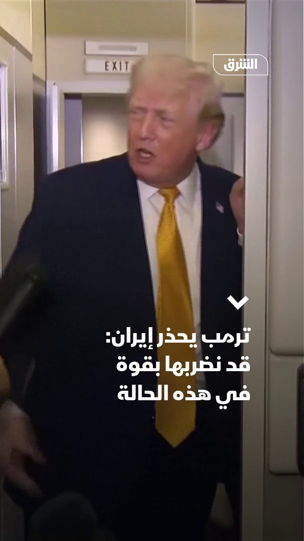 🚨🚨تــرامــب يُــهــدد إيــران عــســكــرياً ترمب: نراقب الوضع في #ايران عن كثب وأعتقد أنهم سيتلقون ضربة قاسية جداً من الولايات المتحدة إذا بدأوا بقتل الناس