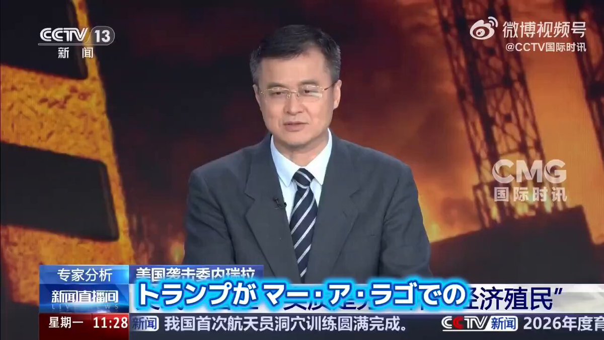 中国現代国際関係研究院（CICIR）の孫岩峰（ソン・ガンホウ）っていうベネズエラ情勢にめちゃくちゃ詳しい専門家がいるんだけど その彼が「トランプのやり方はマジでエグい」って噛み付いてるんだよね トランプがマー・ア・ラゴの会合でポロッと漏らした話がさ もうめちゃくちゃなんだよ ベネズエラの「管理計画」なんて言ってるけど 中身を見ればただの「経済的植民地」そのもの トランプはもう隠そうともしないで 「狙いはベネズエラの莫大な石油だ」って公言しちゃってるし しかもその石油をアメリカの企業と政府で山分けして 昔の国有化で損をしたアメリカ企業にはバッチリ賠償させるって息巻いてる 残った金はベネズエラの民生に使うなんて言ってるけど それってベネズエラの政府や国民を無視して アメリカが勝手に「お前らの宝の使い道は俺が決める」って言ってるようなもんでしょ 完全に帝国主義だし植民地時代の発想なんだよ おまけにチームのメンツを見たら ルビオとかヘグセスとか ベネズエラと一戦交える気満々のタカ派アメリカ人ばかり やってることは宗主国が植民地に乗り込んで 資源を根こそぎ奪って搾取するってだけの話 「新モンロー主義」なんて格好つけてるけど 要はトランプが実利をぶん取りたいだけ 「経済復興を助ける」とか「平和な移行」なんてのは全部建前で 結局は自分たちの懐を肥やすための汚い算盤を弾いてるだけなんだよね