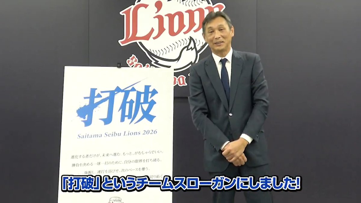 ／ 今年もスローガン発表の瞬間を大公開！ ＼ #西口文也 監督が、2026シーズンのスローガンを発表しました。 YouTubeでは今シーズンへの意気込みも語っています！ ▼フルバージョンはこちら #埼玉西武ライオンズ #seibulions