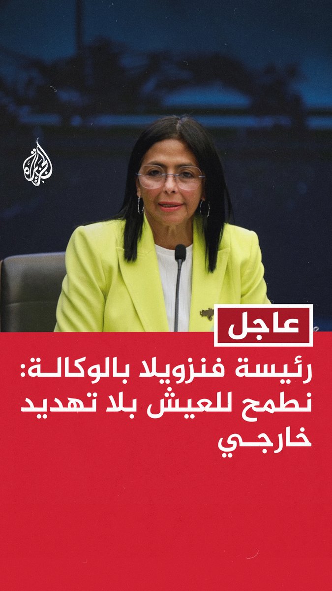 #عاجل | رئيسة فنزويلا بالوكالة: نطمح للعيش بلا تهديد خارجي - أدعو الولايات المتحدة إلى المشاركة في وضع أجندة للتعاون بين البلدين - نريد إعطاء الأولوية للتحرك نحو علاقات دولية متوازنة مع الولايات المتحدة تتسم بالاحترام