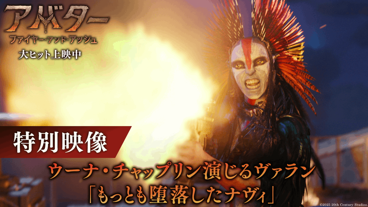 ＼⋱2026年も好スタート⋰／ 洋画実写作品3週連続No.1 |◣ 炎を操る悪役・ヴァラン ◢|| 🔥圧巻の演技に迫る特別映像解禁🔥 『#アバター：ファイヤー・アンド・アッシュ』 「私は火だ──！」 #ウーナチャップリン の圧倒的演技‼ 彼女が辿る運命の行方を映画館で見届けろ👀 大ヒット上映中🔥