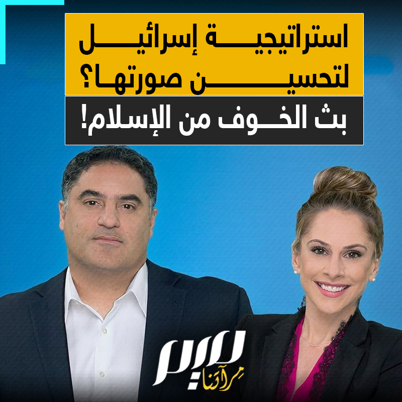 الإعلاميان الأمريكيان آنا كسباريان وجينك أويغور يستعرضان استطلاعا أجرته دوائر صهيونية أظهر تدهور صورة إسرائيل، ويكشفان بأن الحل المقترح هو نشر الخوف والكراهية للإسلام والمسلمين!