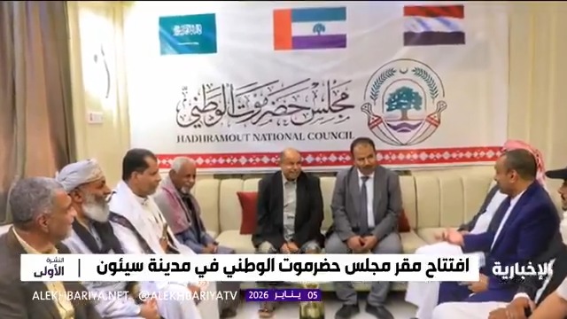 افتتاح مقر مجلس حضرموت الوطني بمدينة سيئون بمساندة المملكة