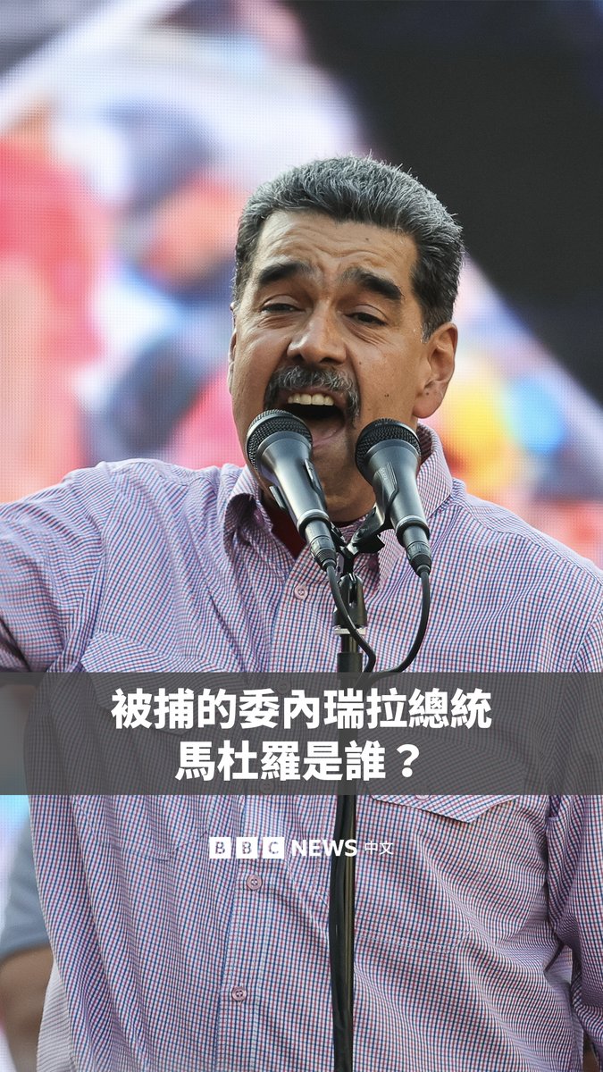 美国总统特朗普表示，美国对委内瑞拉发动大规模打击，并抓捕了委内瑞拉总统马杜罗，其目前在纽约面临毒品相关罪名的指控。 2013年，马杜罗在其导师和前总统查韦斯去世后，开始执掌这个南美石油大国。从一名普通的大巴车司机，到被质疑与贩毒集团有关联的总统，马杜罗是谁？