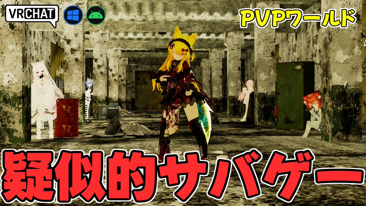 World:taktie's Gun Dynamics【QUEST対応】 By:たくてぃー 銃のリロードやコッキングなどが全て手動な本格仕様ワールド PVPエリアでは疑似的な対戦が可能で足音で位置を把握したりヘッドショット判定があったりします デスクトップの方でも遊べて銃が本格的なので撃っているだけでも楽しいものです
