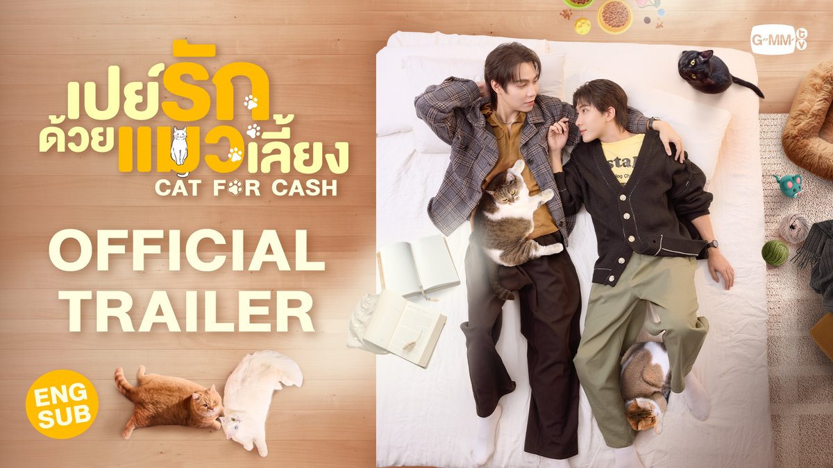 [Official Trailer] เปย์รักด้วยแมวเลี้ยง #CatForCash 🎥: “เปย์รักด้วยแมวเลี้ยง”🐈🐾 ทุกวันอังคาร เวลา 20:30 น. ทางช่อง GMM25 และรับชมพร้อมกันทาง TrueVisions NOW เท่านั้น เริ่มตอนแรก 20 มกราคมนี้ #GMMTV