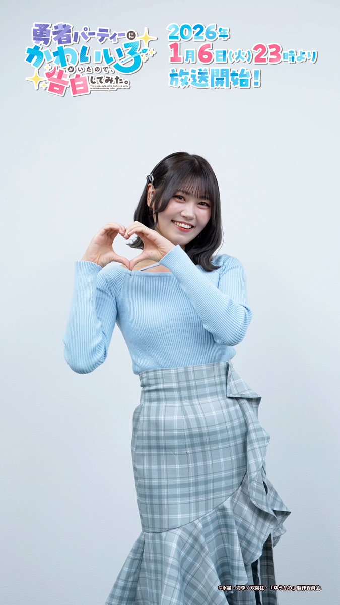 /／ #ゆうかわ 「YES！サマーラブ♡」 を踊ってみた。 \＼ ミサキ役 #小澤愛実（≒JOY）さんによるダンス動画を公開🩵✨ ぜひみんなも踊ってみてね💘 動画はInstagram・TikTokでも公開中✨ TikTok: Instagram: #ニアジョイ