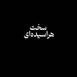 خامنه‌ای؛ سخت هراسیده‌ای از دلِ یک‌رنگِ ما #اعتراضات_سراسری #IranProtests